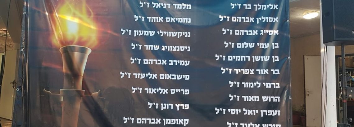 זוכרים ולא שוכחים: חללי מערכות ישראל ובכללם בוגרי בית הספר